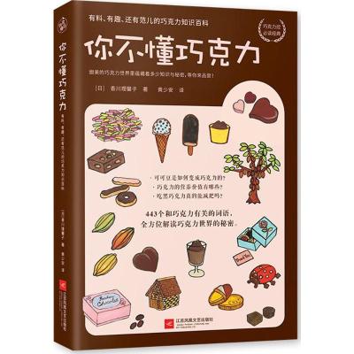 你不懂巧克力(有料有趣还有范儿的巧克力知识百科)