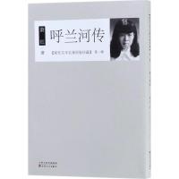 呼兰河传/现代文学名著原版珍藏