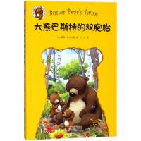 大熊巴斯特的双胞胎/伯吉斯至爱温暖动物小说