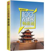 100古建筑畅游通/美丽中国系列