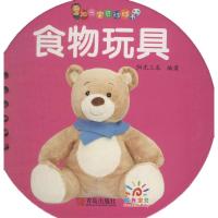 食物玩具/阳光宝贝球球书