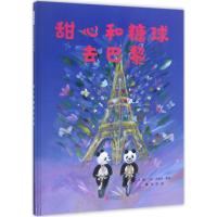 甜心和糖球去巴黎(精)