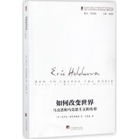 如何改变世界(马克思和马克思主义的传奇)/国外马克思主义