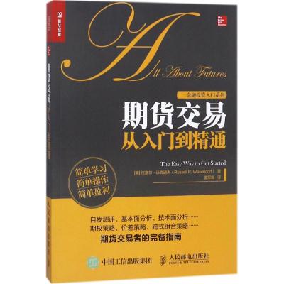 期货交易从入门到精通/金融投资入门系列