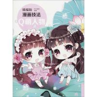 精编版漫画技法(Q萌人物)