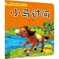 小马过河(有声伴读)/经典故事小影院