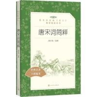 唐宋词简释(经典名著口碑版本)/语文阅读推荐丛书