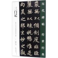 三门记/历代碑帖传世经典