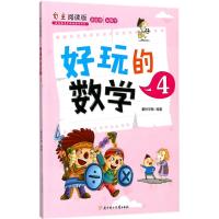 好玩的数学(4自主阅读版)