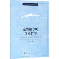 论黑格尔的自然哲学--哲学全书第2部分自然哲学导读