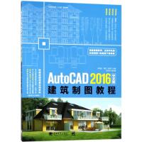 AutoCAD2016中文版建筑制图教程