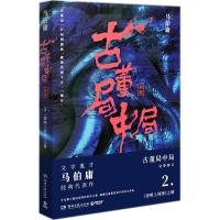 古董局中局(2清明上河图之谜新版)