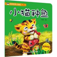 小猫种鱼(有声伴读)/经典故事小影院