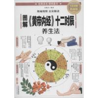 图解黄帝内经十二时辰养生法(全彩图解典藏版)