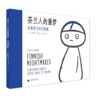 芬兰人的噩梦(另类芬兰社交指南)(精)
