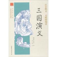 三国演义(无障碍阅读典藏版)(精)/全本四大名著