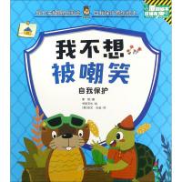 我不想被嘲笑(自我保护中英对照双语有声原创绘本)/成长关