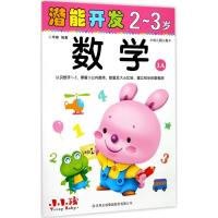 数学(2-3岁幼儿园小班1A)/潜能开发