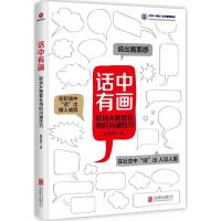话中有画(职场A咖都在用的沟通技巧)