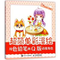 超简单彩漫绘(用色铅笔画Q版动漫角色)