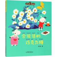 会说话的巧克力糖/拼音王国名家经典书系