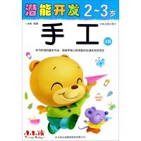 手工(2-3岁幼儿园小班3B)/潜能开发