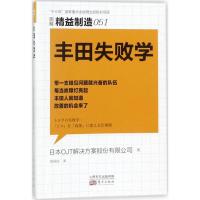 丰田失败学(图解精益制造)