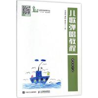 儿歌弹唱教程(视频指导版全国学前教育专业十三五规划教材)
