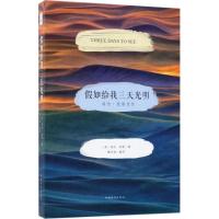 假如给我三天光明(海伦·凯勒自传)