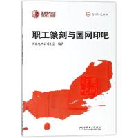 职工篆刻与国网印吧/国网印吧丛书