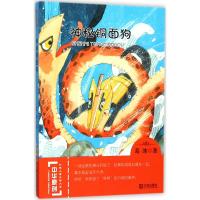 神秘铜面狗/中华原创幻想儿童文学大系