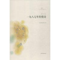一九八七年的情诗/文学鲁军新锐文丛