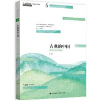 古典的中国(上民间人性生活读本珍藏本)/青春读书课