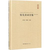张先诗词全集(汇校汇注汇评)(精)/中国古典诗词校注评丛