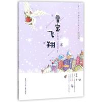 雪宝飞翔/中国冰雪儿童文学