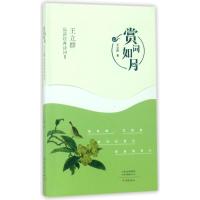 赏词如月(王立群品读经典诗词Ⅱ)