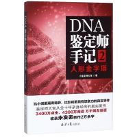 DNA鉴定师手记2:人形金字塔