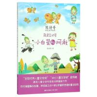 蔬菜总动员(小白菜和阿湫陈诗哥诗意童年读本)