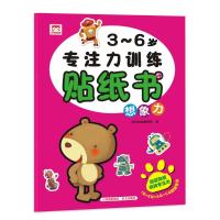 3-6岁专注力训练贴纸书(想象力)