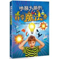 唤醒大脑的科学魔法秀