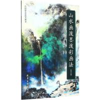 山水画泼墨泼彩画法/中国画名家画法解读