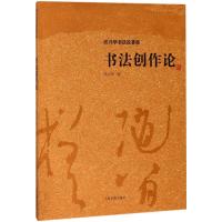 书法创作论(沃兴华书法论著集)