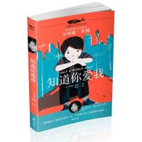 知道你爱我/白鲸国际大奖作家书系