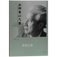 论语七讲(王财贵65文集)