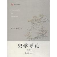 史学导论(第3版)/博学史学系列