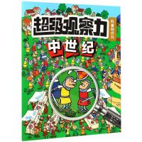 中世纪/超级观察力科普游戏书