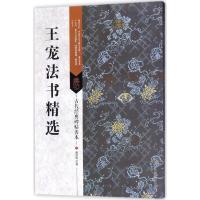 王宠法书精选/古代经典碑帖善本