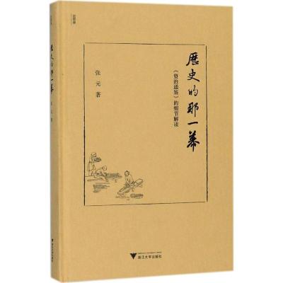 历史的那一幕(资治通鉴的细节解读)(精)/近思录