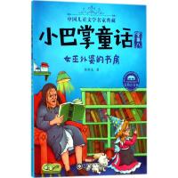 小巴掌童话(全集8女巫外婆的书房美绘注音版)/中国儿童文