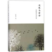 边缘与前沿(杨联芬学术论集)(精)